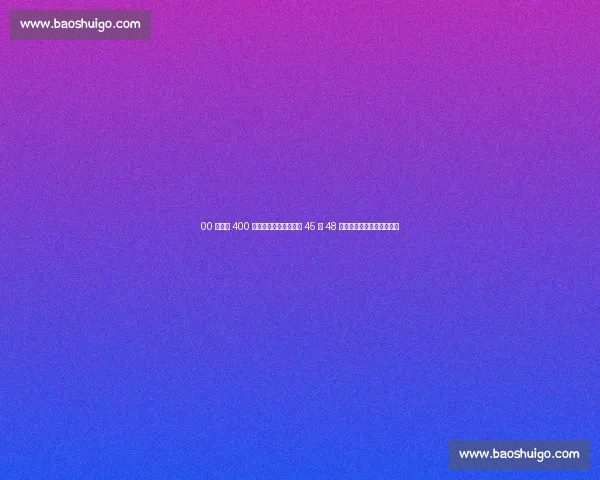 00 后新星 400 米狂飙破纪录!郑驰宇 45 秒 48 力压艾力西尔登顶国内第一 00 后新星 400 米狂飙破纪录!郑驰宇 45 秒 48 力压艾力西尔登顶国内第一