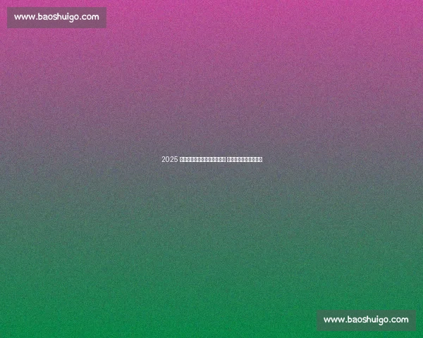 2025 贵阳国际网球公开赛挥拍开赛 中外名将角逐高原赛场