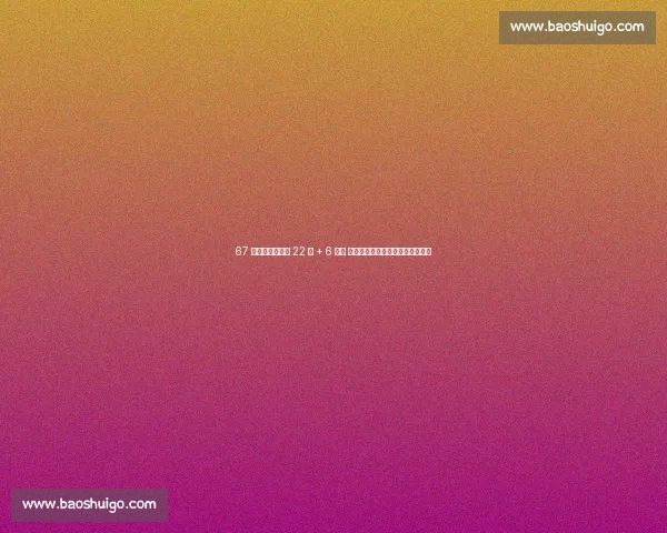 67 分狂胜！杨舒予 22 分 + 6 抢断 宫指导万次特训淬炼女篮外线火力