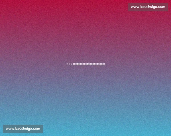 2 米 + 国产后卫崛起：偶像詹姆斯，能复刻孙悦荣光吗？