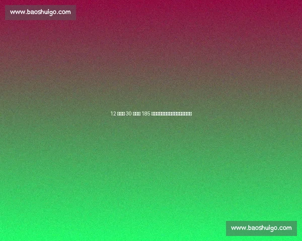 12 岁少女 30 秒跳绳 185 次跃居世界第五：绳尖上的青春修炼