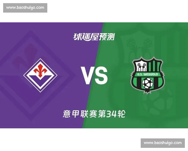 萨索洛对阵博洛尼亚比赛走势分析与胜负前瞻预测意甲关键战全解读